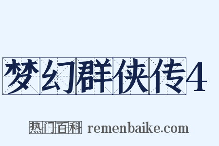 梦幻群侠传4是什么意思的图片